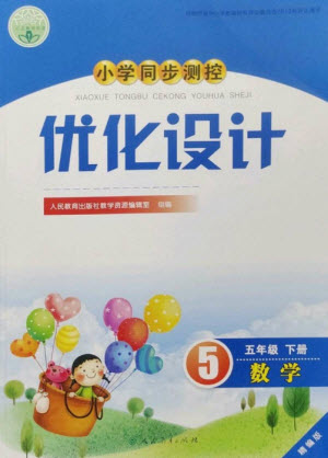 人民教育出版社2023小學(xué)同步測控優(yōu)化設(shè)計(jì)五年級數(shù)學(xué)下冊人教版精編版參考答案