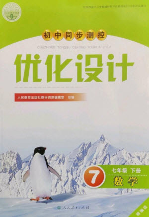 人民教育出版社2023初中同步測控優(yōu)化設(shè)計(jì)七年級數(shù)學(xué)下冊人教版精編版參考答案