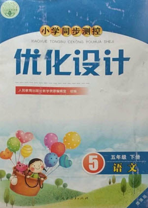 人民教育出版社2023小學同步測控優(yōu)化設計五年級語文下冊人教版增強版參考答案