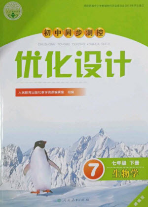 人民教育出版社2023初中同步測控優(yōu)化設計七年級生物下冊人教版精編版參考答案