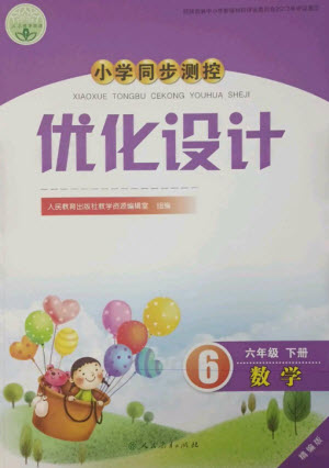 人民教育出版社2023小學(xué)同步測控優(yōu)化設(shè)計六年級數(shù)學(xué)下冊人教版精編版參考答案