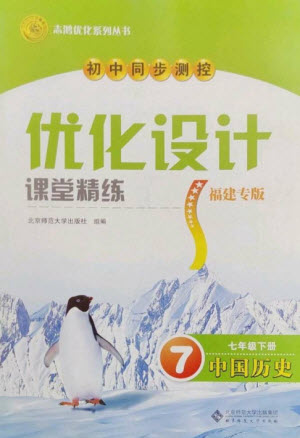 北京師范大學出版社2023初中同步測控優(yōu)化設計課堂精練七年級中國歷史下冊北師大版福建專版