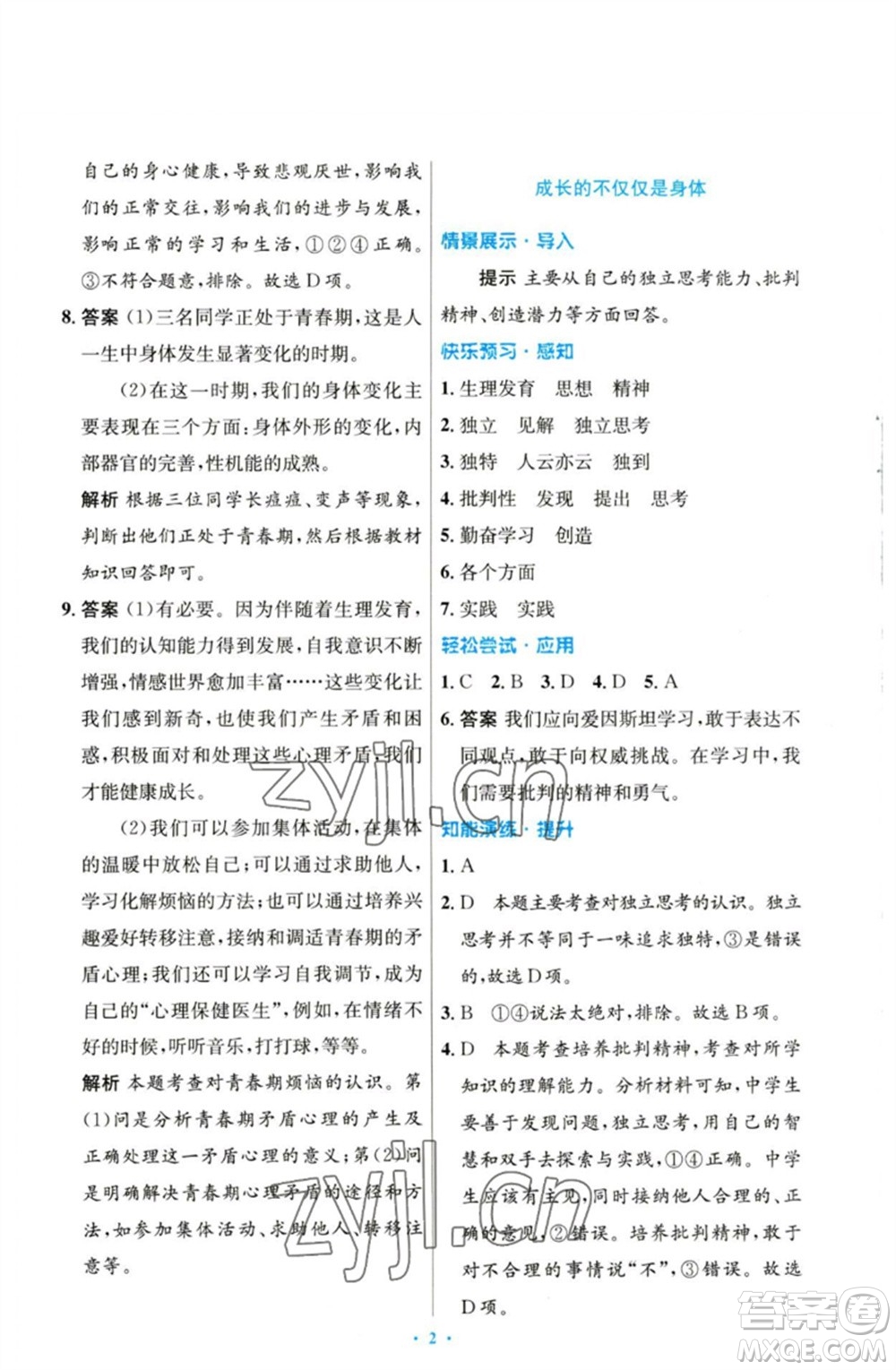 人民教育出版社2023初中同步測控優(yōu)化設(shè)計七年級道德與法治下冊人教版參考答案