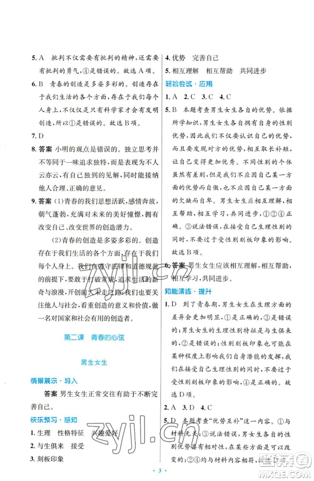 人民教育出版社2023初中同步測控優(yōu)化設(shè)計七年級道德與法治下冊人教版參考答案