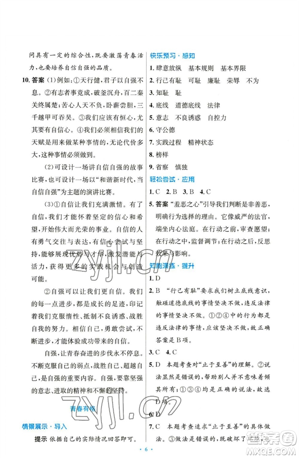 人民教育出版社2023初中同步測控優(yōu)化設(shè)計七年級道德與法治下冊人教版參考答案