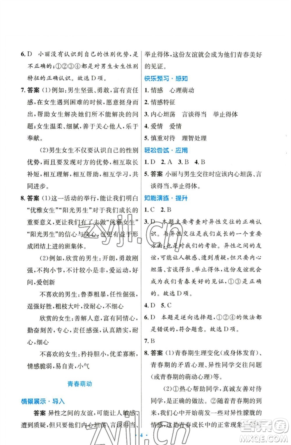 人民教育出版社2023初中同步測控優(yōu)化設(shè)計七年級道德與法治下冊人教版參考答案