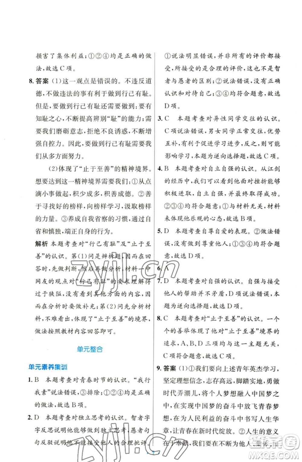 人民教育出版社2023初中同步測控優(yōu)化設(shè)計七年級道德與法治下冊人教版參考答案