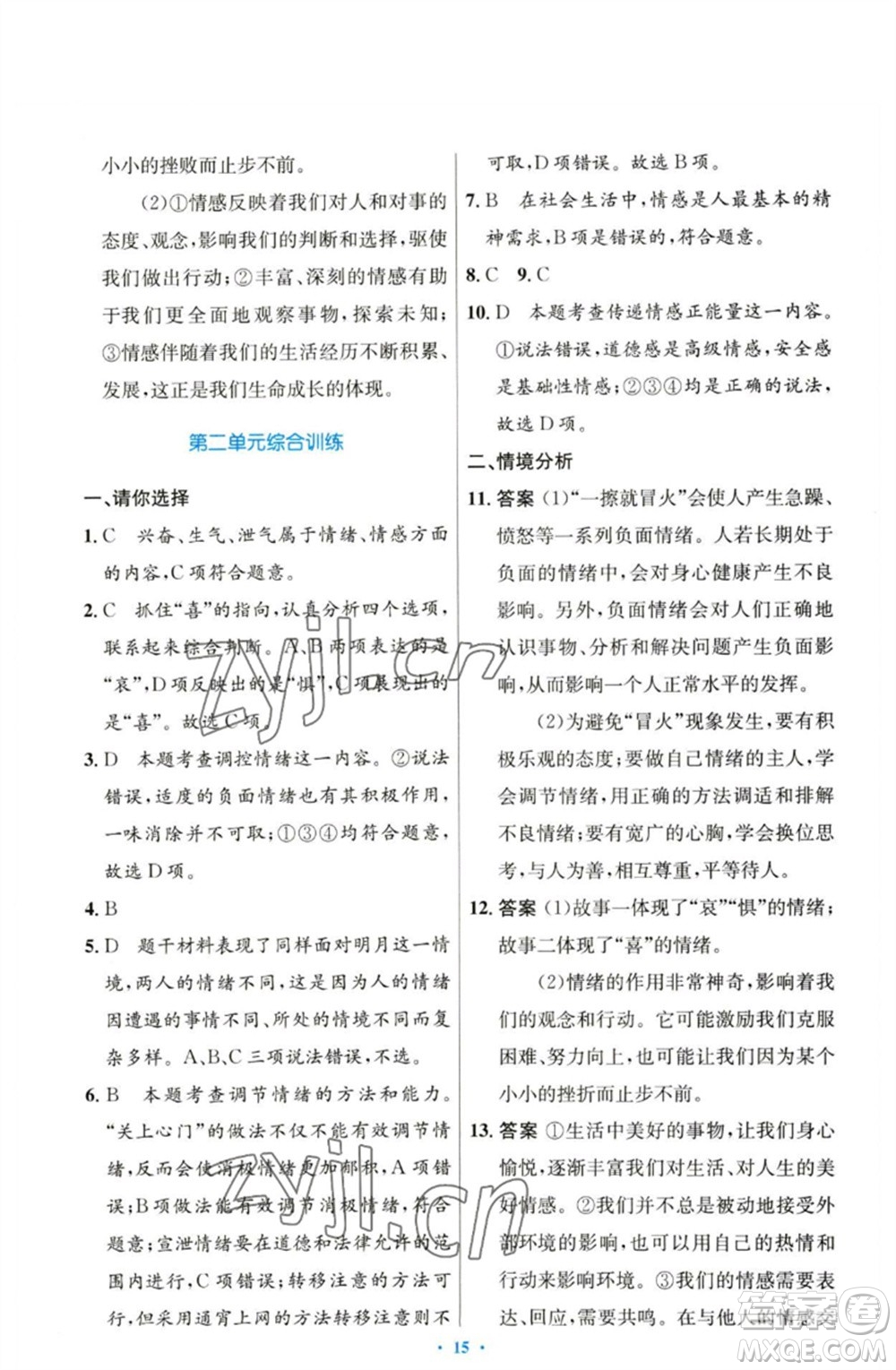 人民教育出版社2023初中同步測控優(yōu)化設(shè)計七年級道德與法治下冊人教版參考答案