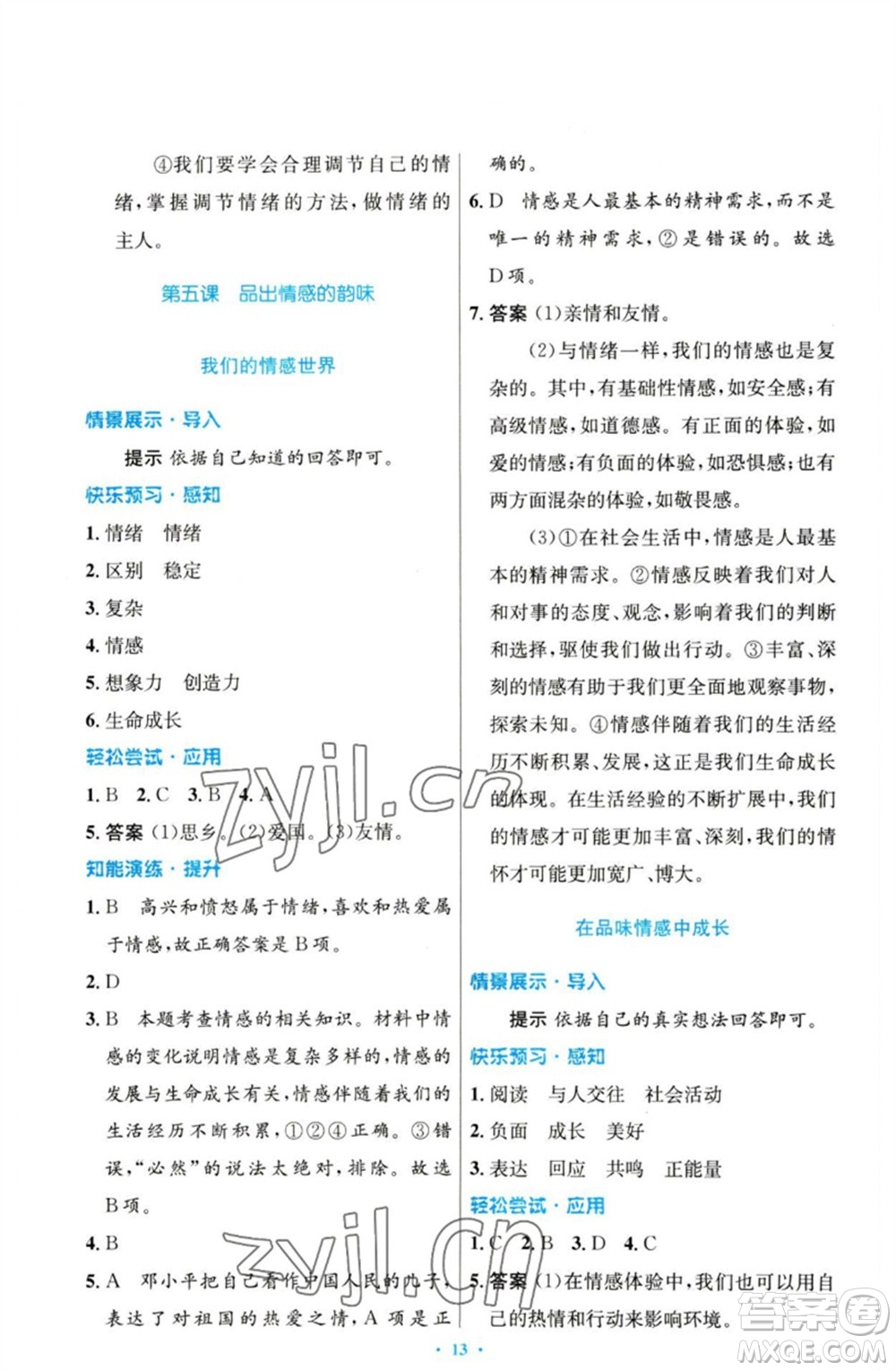 人民教育出版社2023初中同步測控優(yōu)化設(shè)計七年級道德與法治下冊人教版參考答案