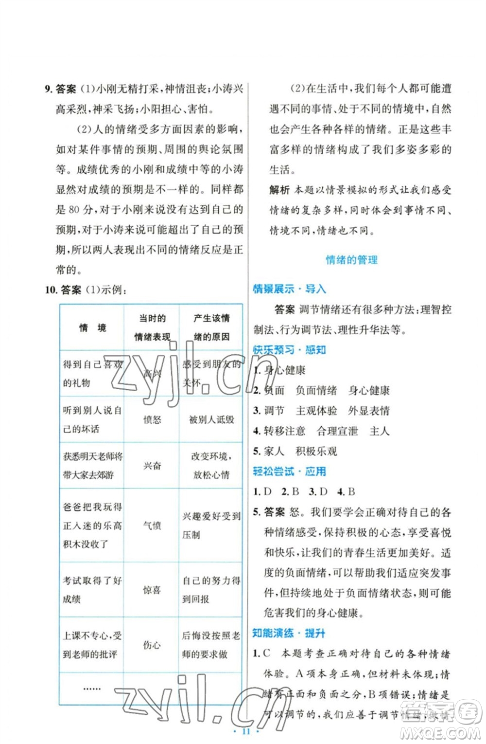 人民教育出版社2023初中同步測控優(yōu)化設(shè)計七年級道德與法治下冊人教版參考答案