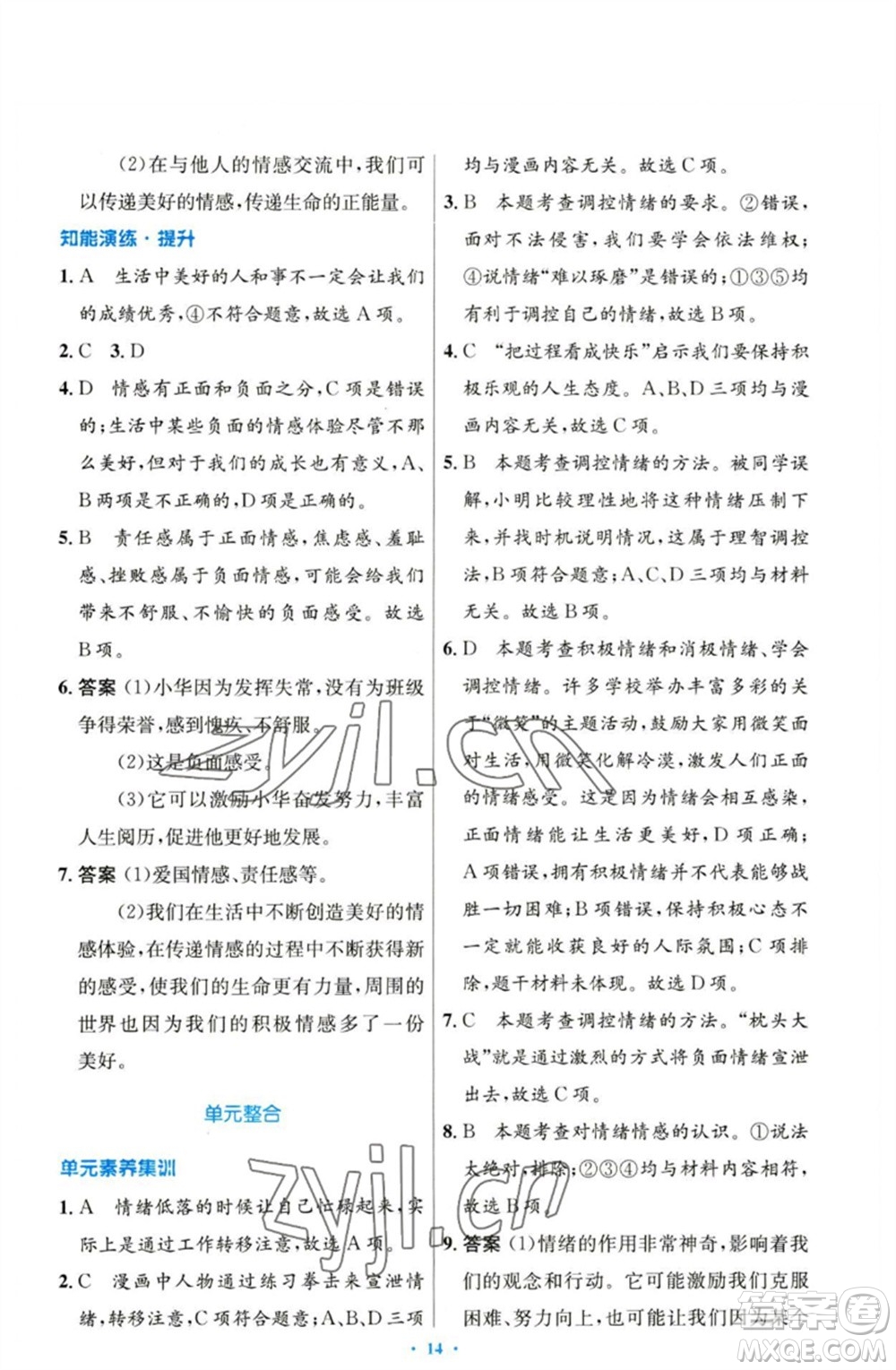 人民教育出版社2023初中同步測控優(yōu)化設(shè)計七年級道德與法治下冊人教版參考答案