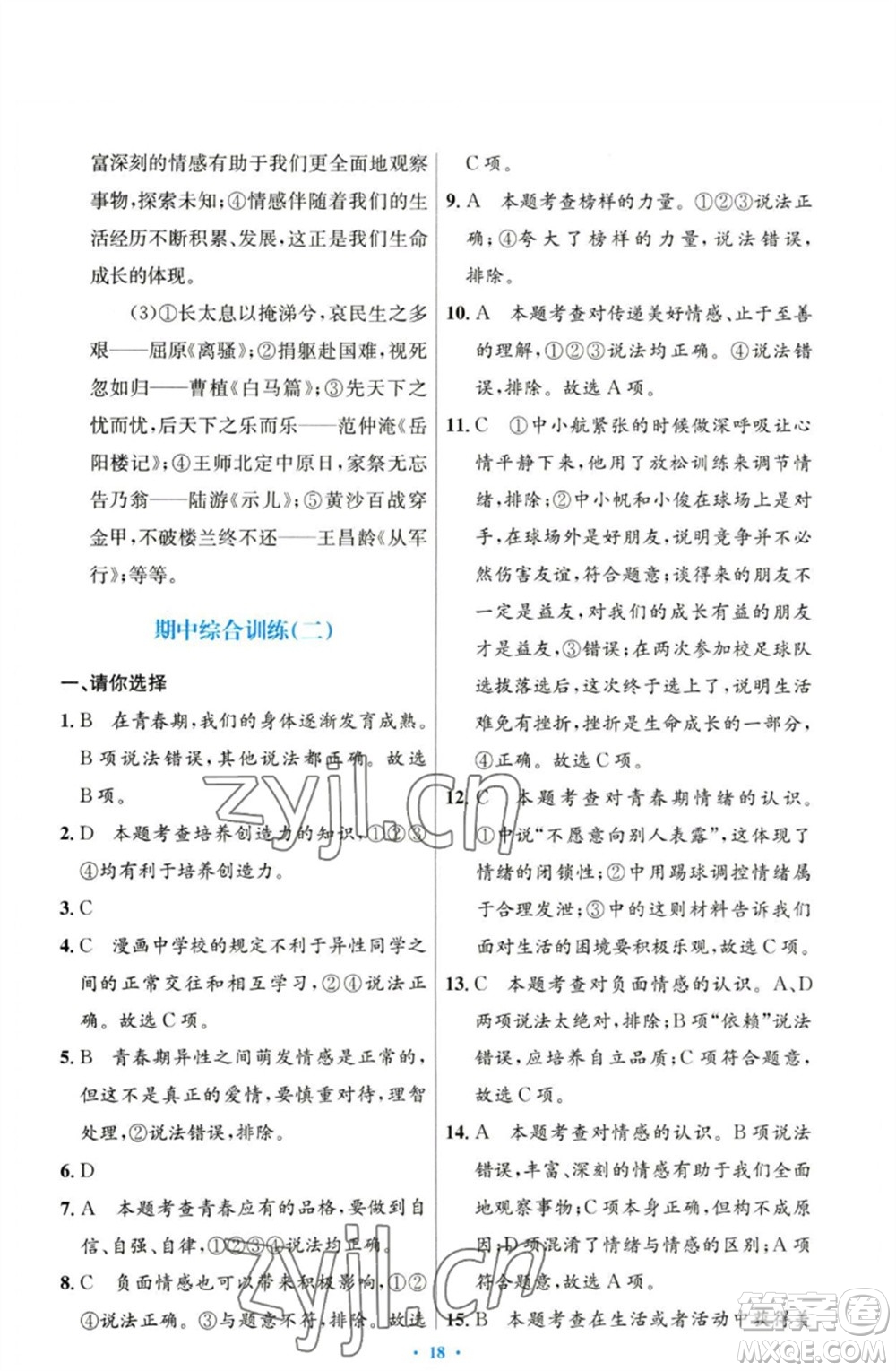 人民教育出版社2023初中同步測控優(yōu)化設(shè)計七年級道德與法治下冊人教版參考答案