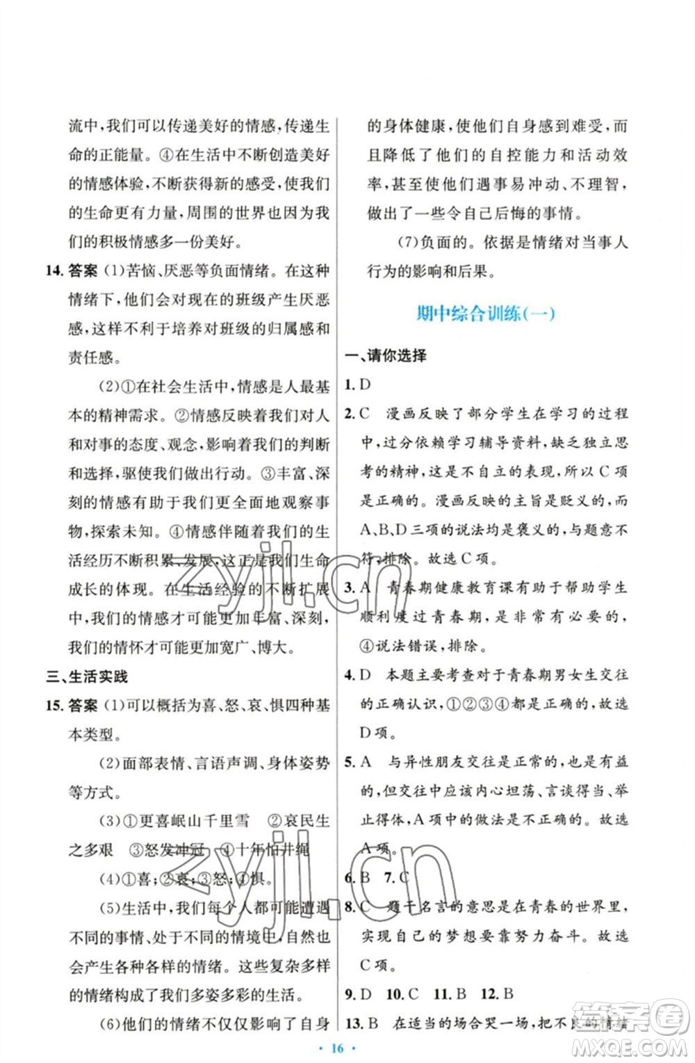 人民教育出版社2023初中同步測控優(yōu)化設(shè)計七年級道德與法治下冊人教版參考答案