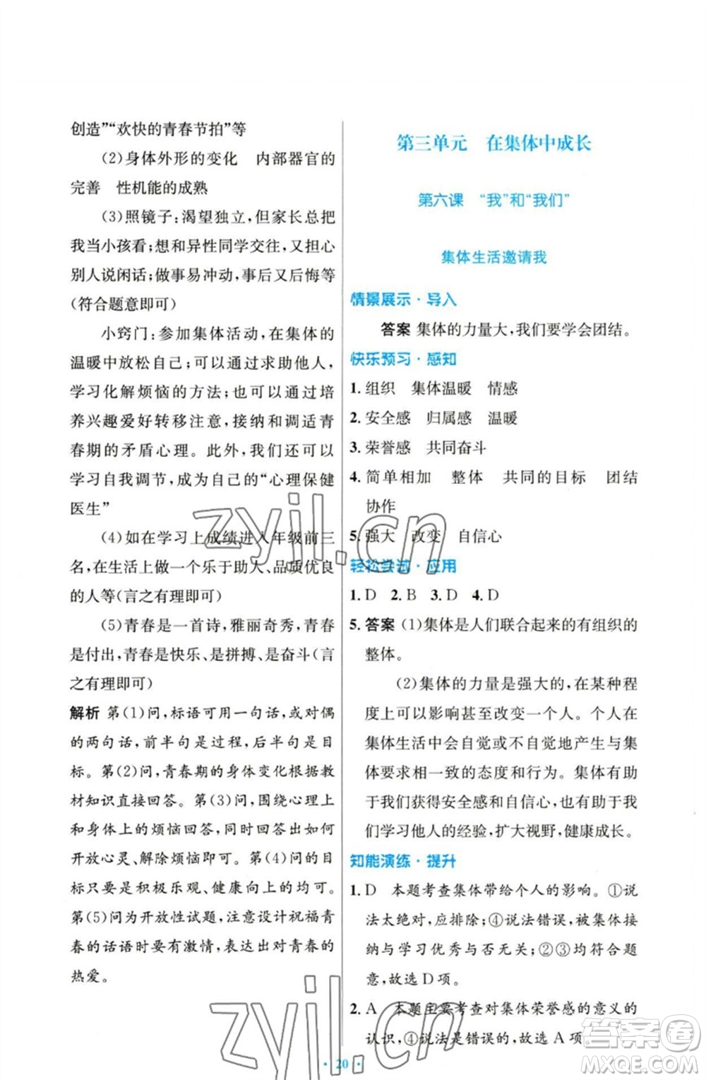 人民教育出版社2023初中同步測控優(yōu)化設(shè)計七年級道德與法治下冊人教版參考答案