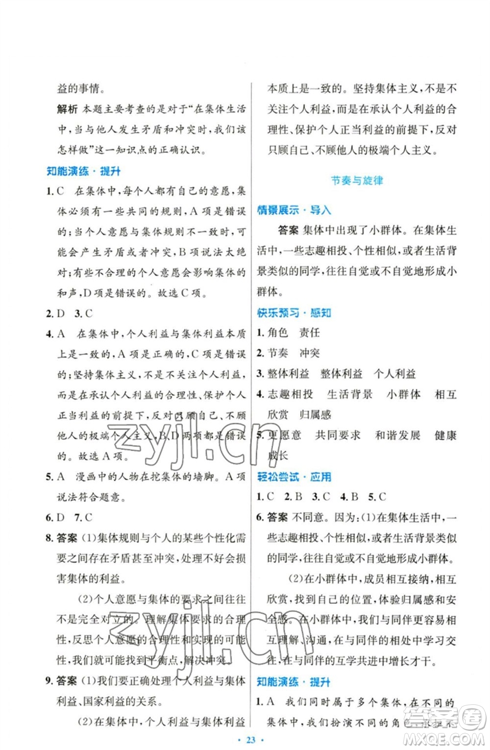 人民教育出版社2023初中同步測控優(yōu)化設(shè)計七年級道德與法治下冊人教版參考答案