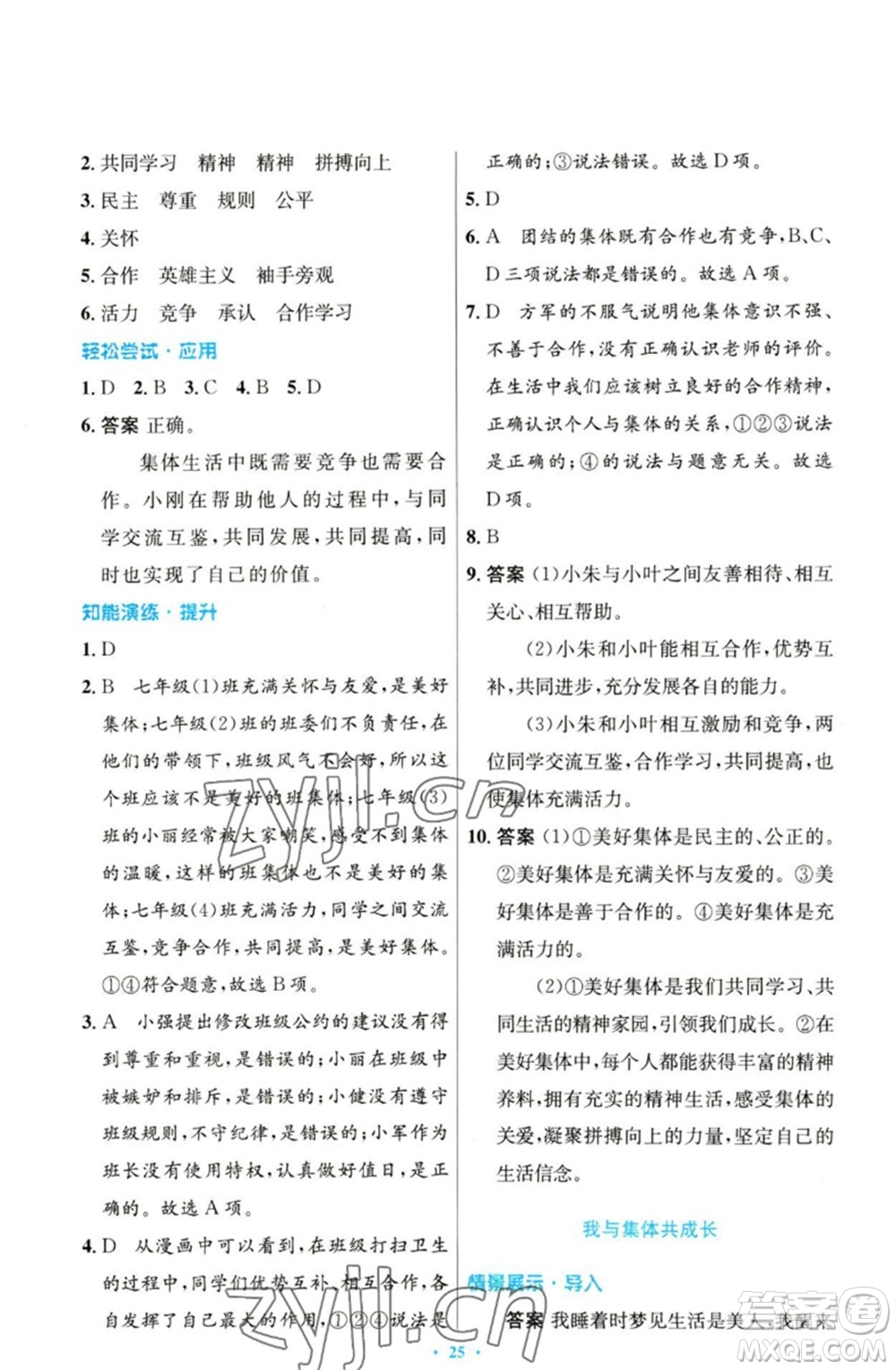 人民教育出版社2023初中同步測控優(yōu)化設(shè)計七年級道德與法治下冊人教版參考答案