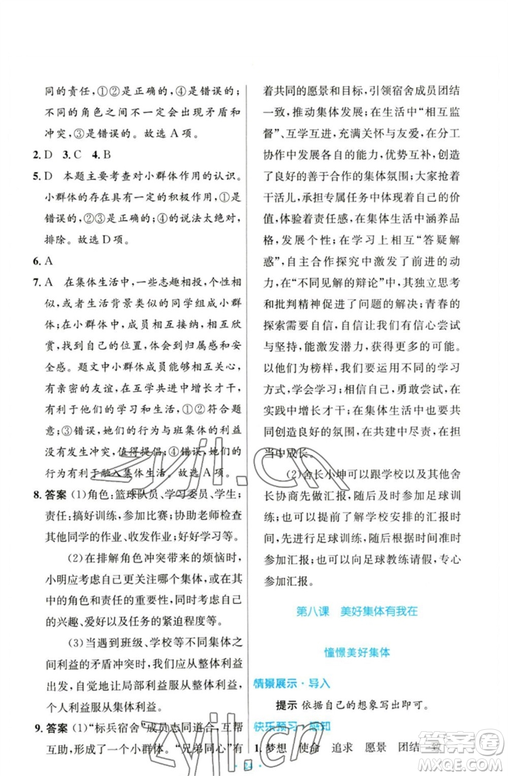 人民教育出版社2023初中同步測控優(yōu)化設(shè)計七年級道德與法治下冊人教版參考答案