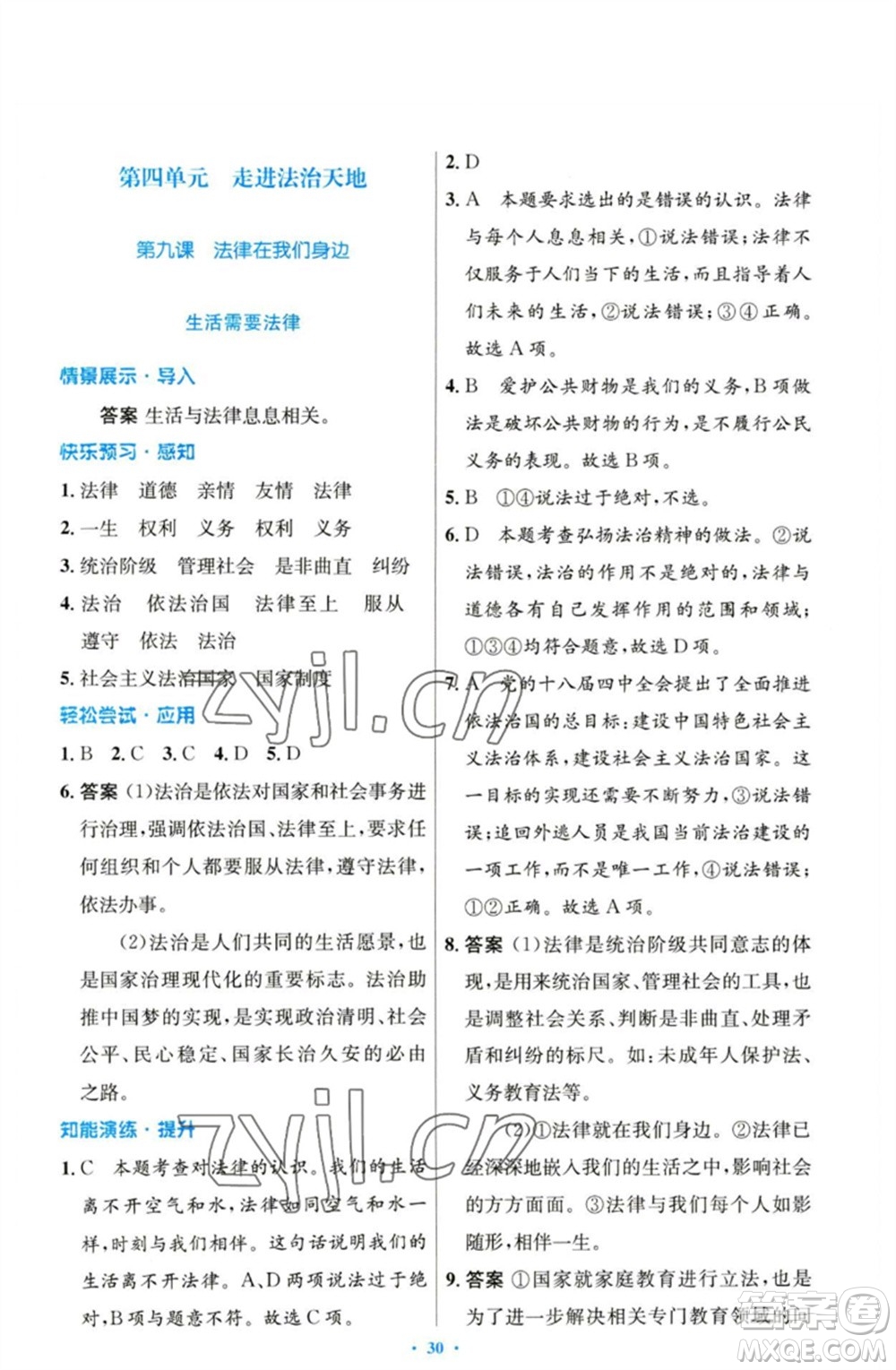 人民教育出版社2023初中同步測控優(yōu)化設(shè)計七年級道德與法治下冊人教版參考答案