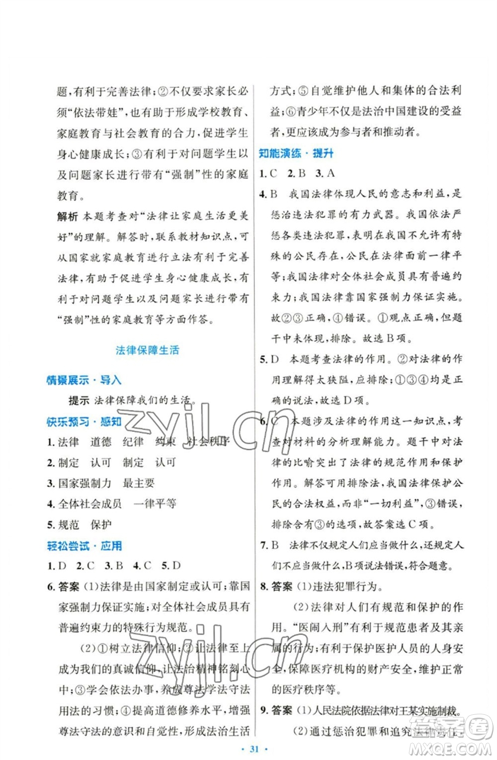 人民教育出版社2023初中同步測控優(yōu)化設(shè)計七年級道德與法治下冊人教版參考答案