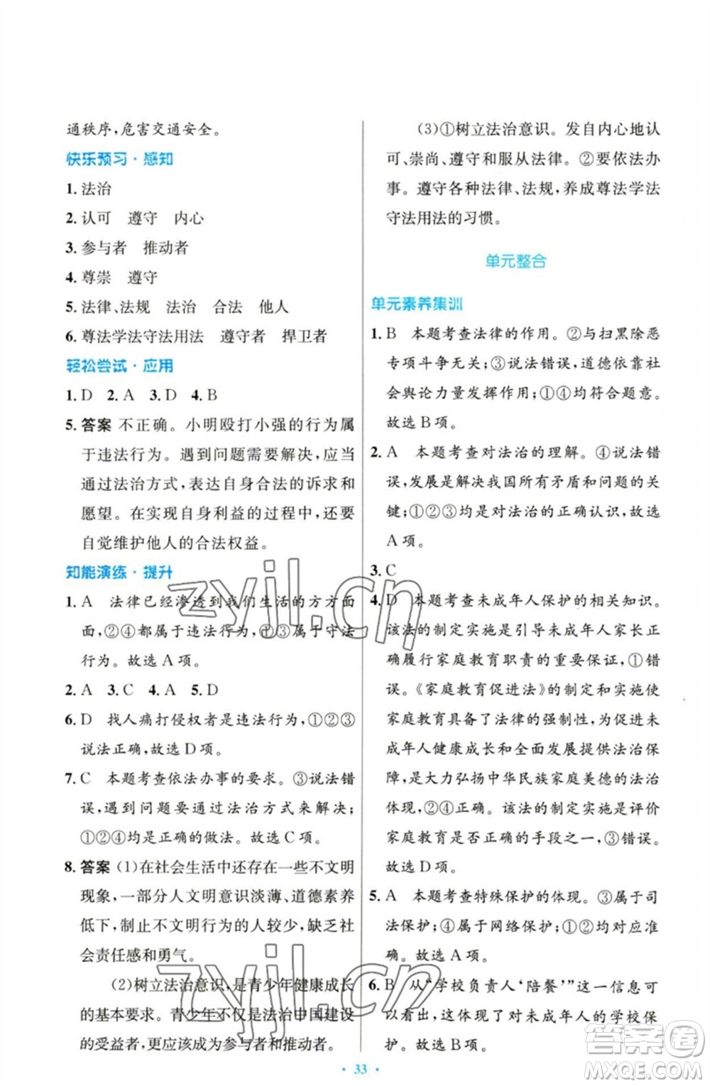 人民教育出版社2023初中同步測控優(yōu)化設(shè)計七年級道德與法治下冊人教版參考答案