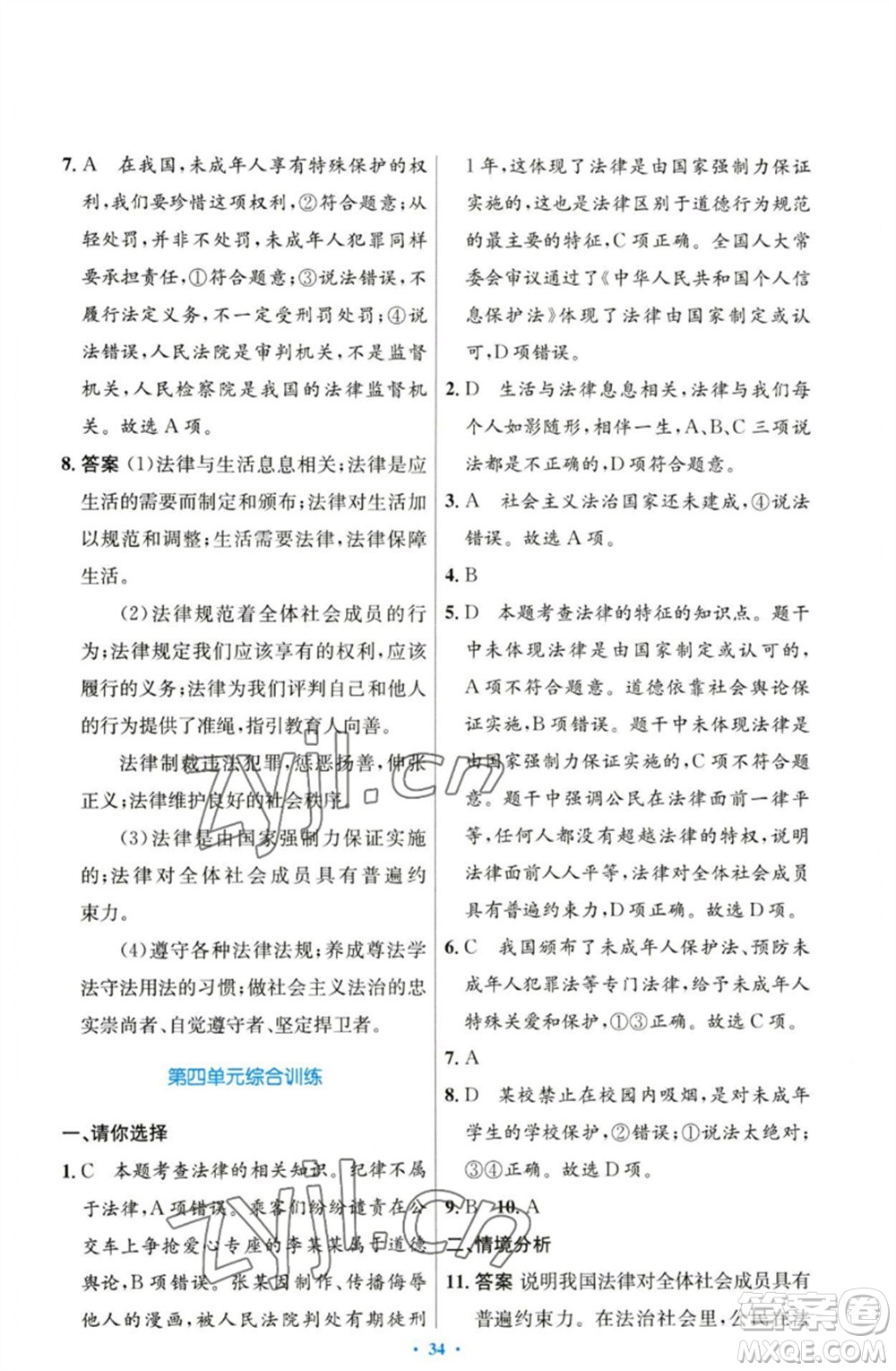 人民教育出版社2023初中同步測控優(yōu)化設(shè)計七年級道德與法治下冊人教版參考答案