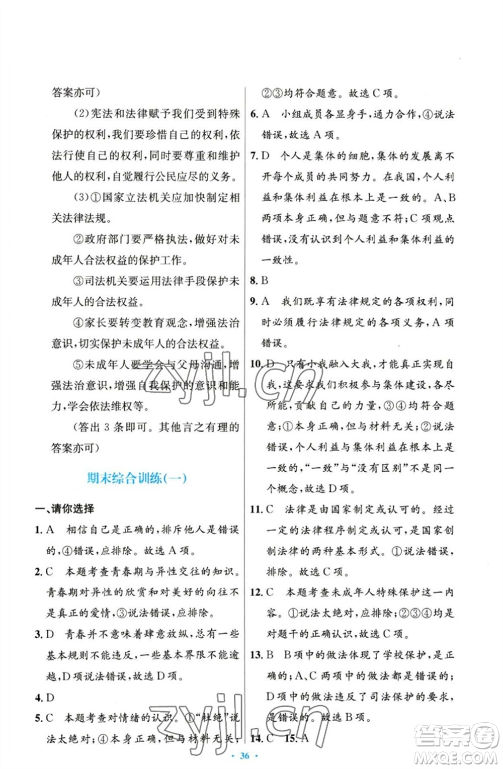 人民教育出版社2023初中同步測控優(yōu)化設(shè)計七年級道德與法治下冊人教版參考答案