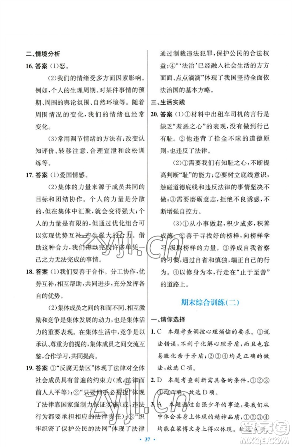 人民教育出版社2023初中同步測控優(yōu)化設(shè)計七年級道德與法治下冊人教版參考答案