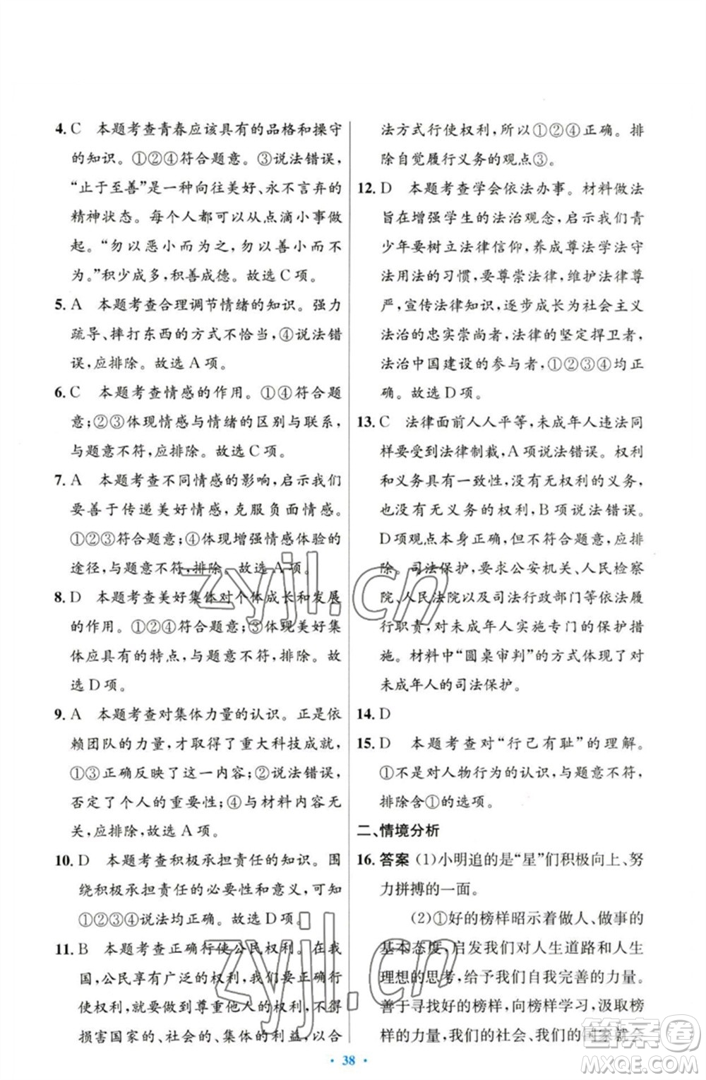 人民教育出版社2023初中同步測控優(yōu)化設(shè)計七年級道德與法治下冊人教版參考答案