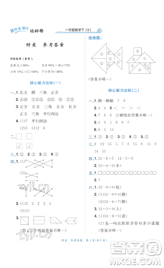 龍門書局2023黃岡小狀元達(dá)標(biāo)卷一年級數(shù)學(xué)下冊人教版參考答案