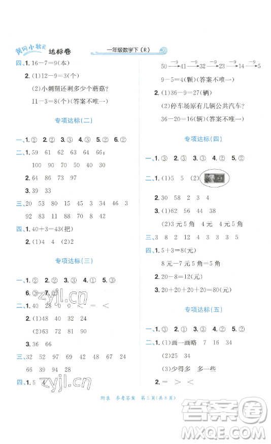 龍門書局2023黃岡小狀元達(dá)標(biāo)卷一年級數(shù)學(xué)下冊人教版參考答案