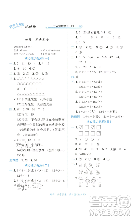 龍門(mén)書(shū)局2023黃岡小狀元達(dá)標(biāo)卷二年級(jí)數(shù)學(xué)下冊(cè)人教版參考答案