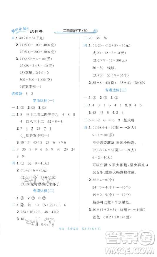 龍門(mén)書(shū)局2023黃岡小狀元達(dá)標(biāo)卷二年級(jí)數(shù)學(xué)下冊(cè)人教版參考答案