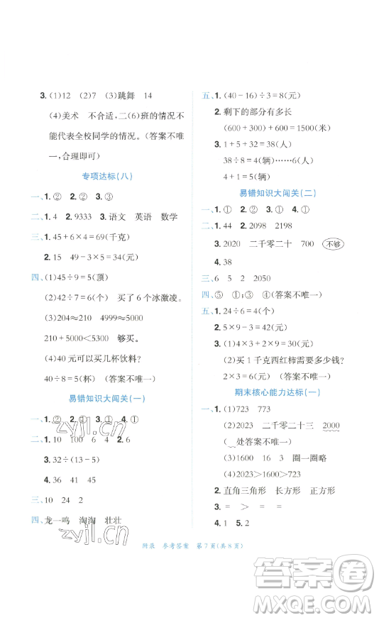 龍門(mén)書(shū)局2023黃岡小狀元達(dá)標(biāo)卷二年級(jí)數(shù)學(xué)下冊(cè)人教版參考答案