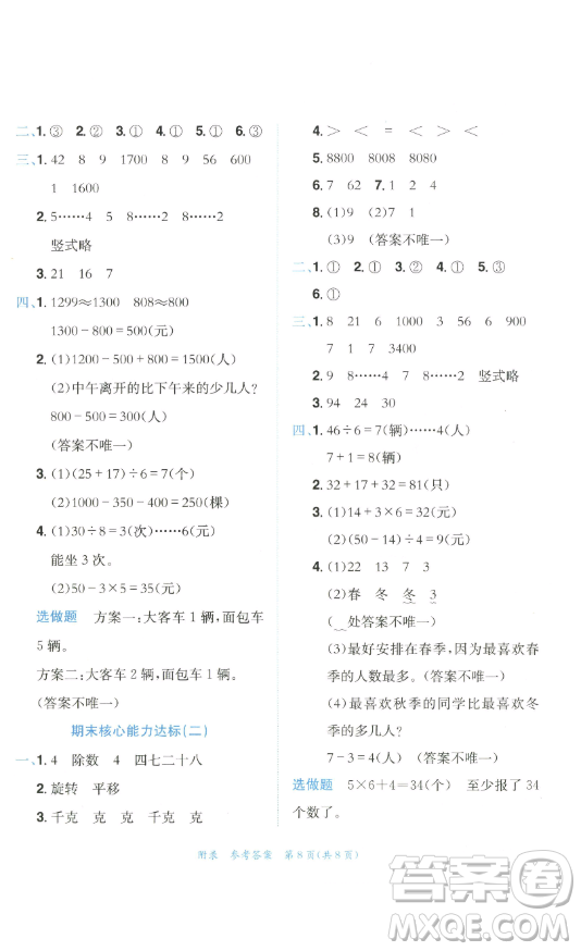 龍門(mén)書(shū)局2023黃岡小狀元達(dá)標(biāo)卷二年級(jí)數(shù)學(xué)下冊(cè)人教版參考答案