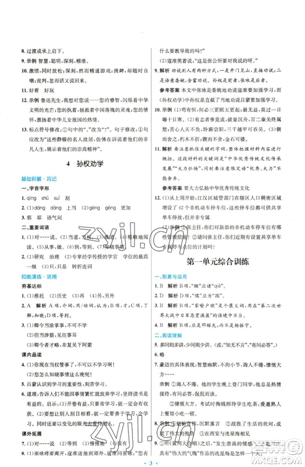 人民教育出版社2023初中同步測控優(yōu)化設(shè)計七年級語文下冊人教版精編版參考答案