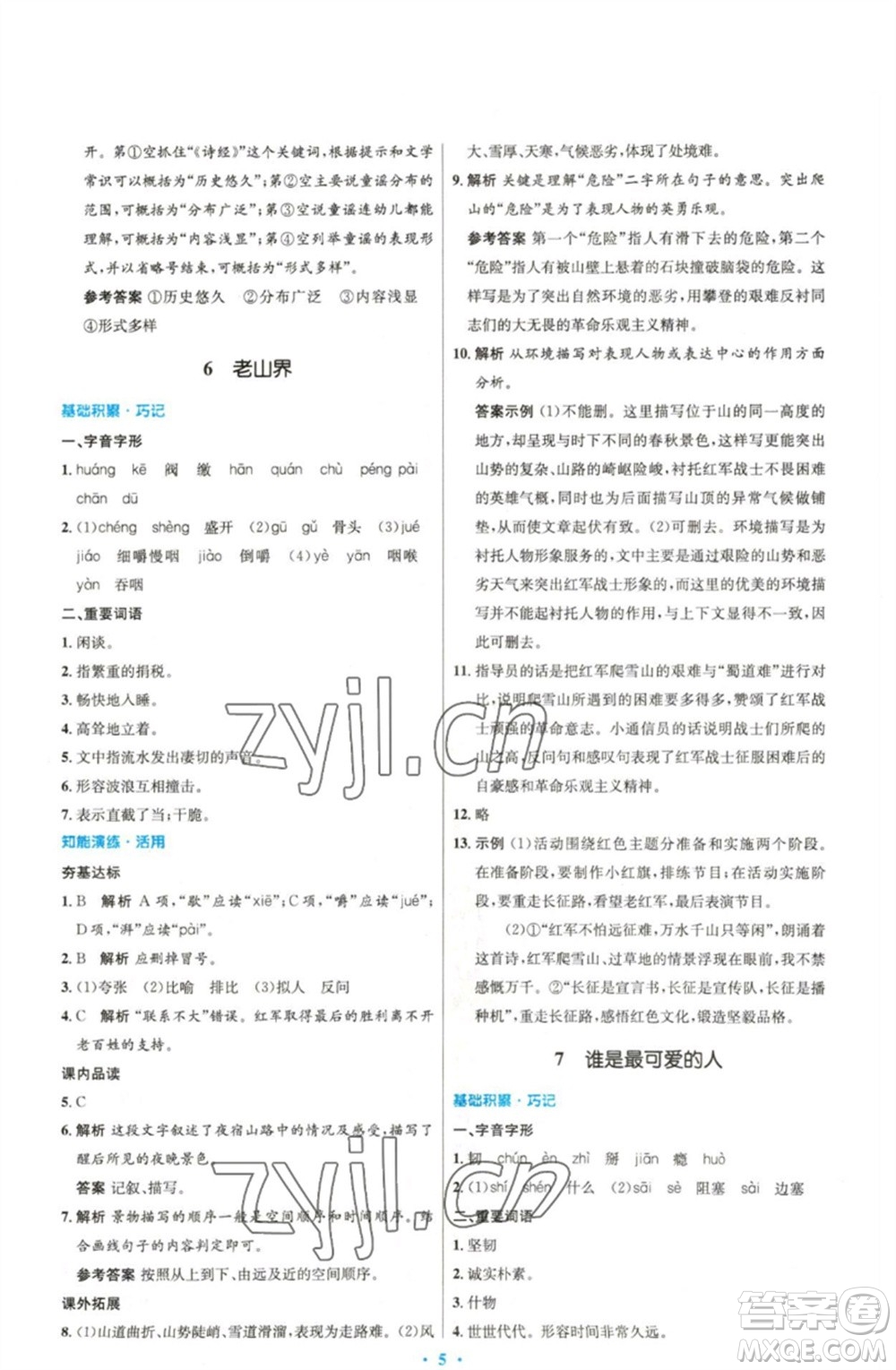 人民教育出版社2023初中同步測控優(yōu)化設(shè)計七年級語文下冊人教版精編版參考答案