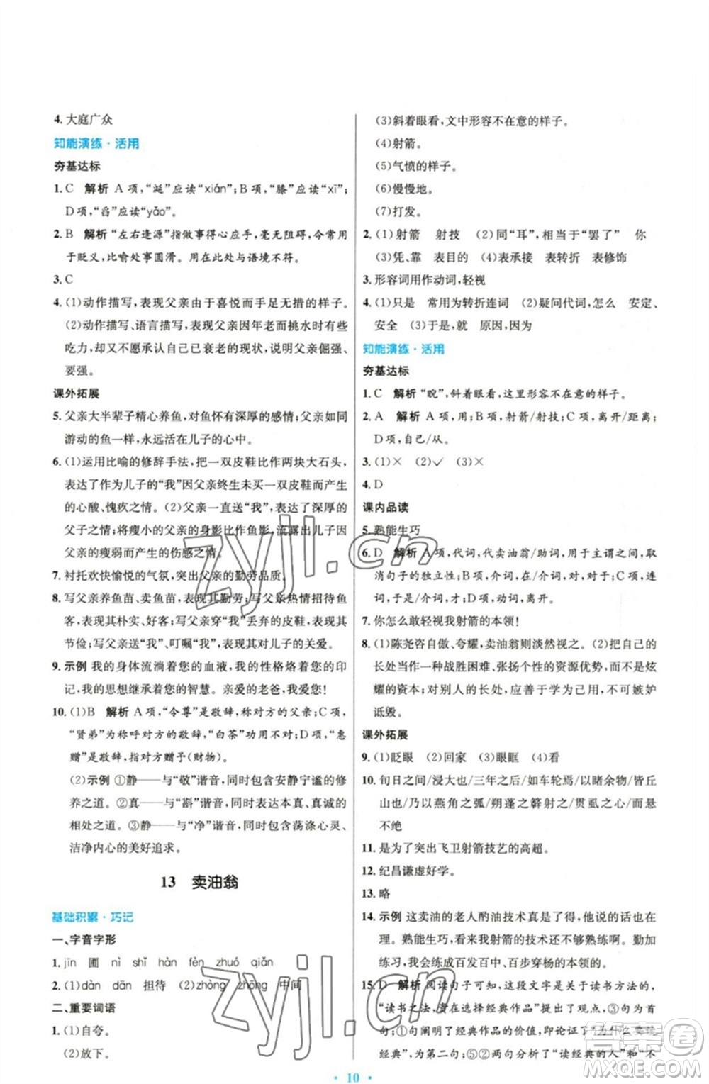 人民教育出版社2023初中同步測控優(yōu)化設(shè)計七年級語文下冊人教版精編版參考答案