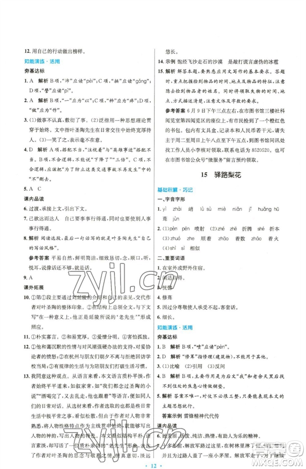 人民教育出版社2023初中同步測控優(yōu)化設(shè)計七年級語文下冊人教版精編版參考答案