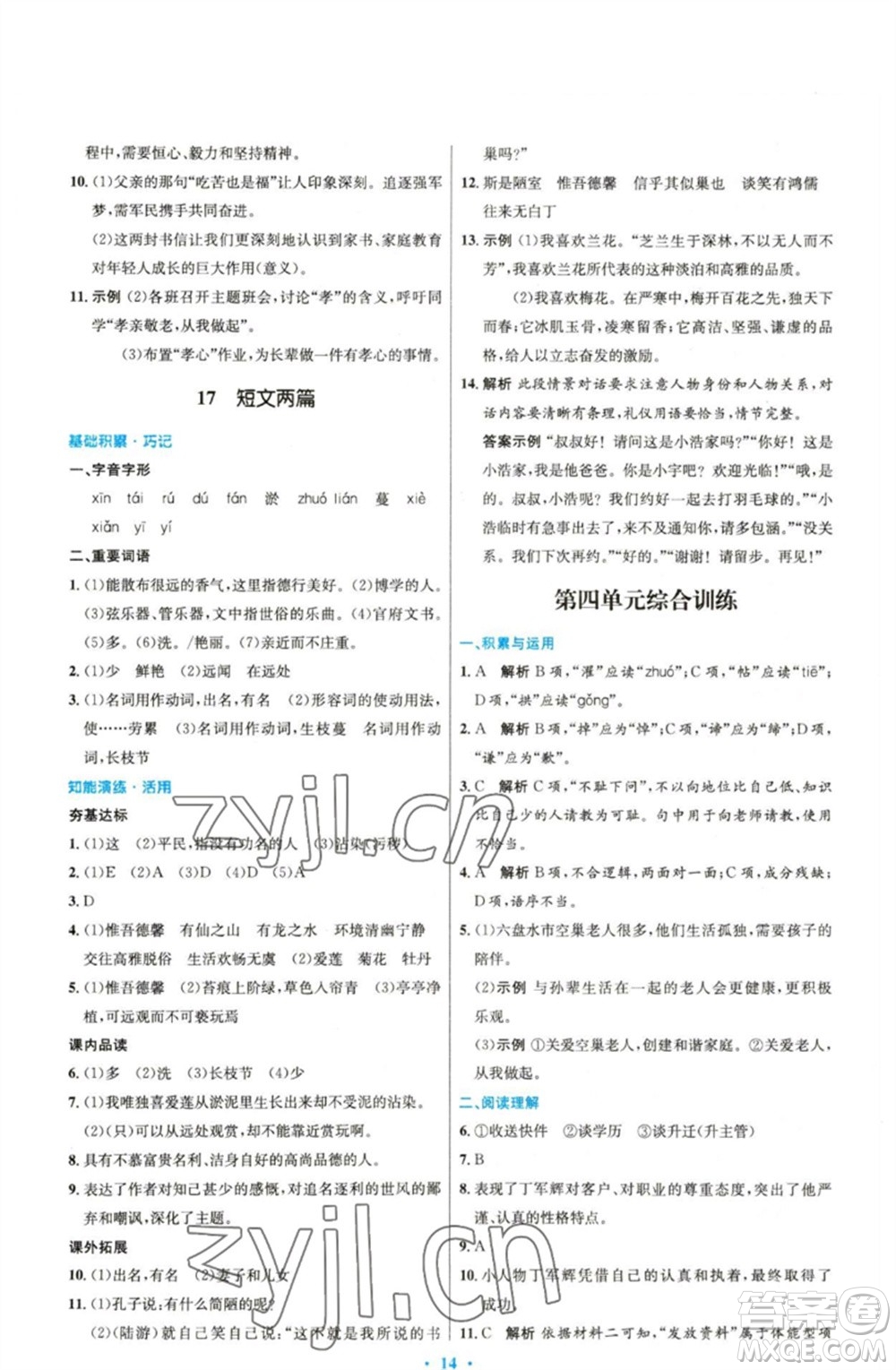 人民教育出版社2023初中同步測控優(yōu)化設(shè)計七年級語文下冊人教版精編版參考答案