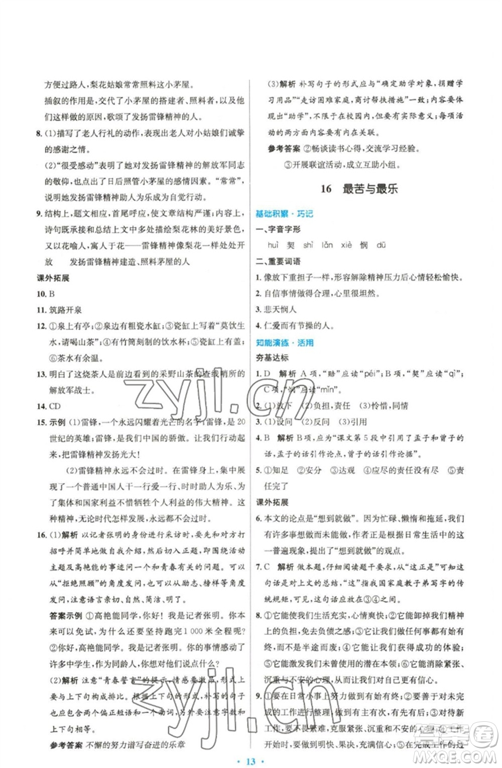 人民教育出版社2023初中同步測控優(yōu)化設(shè)計七年級語文下冊人教版精編版參考答案