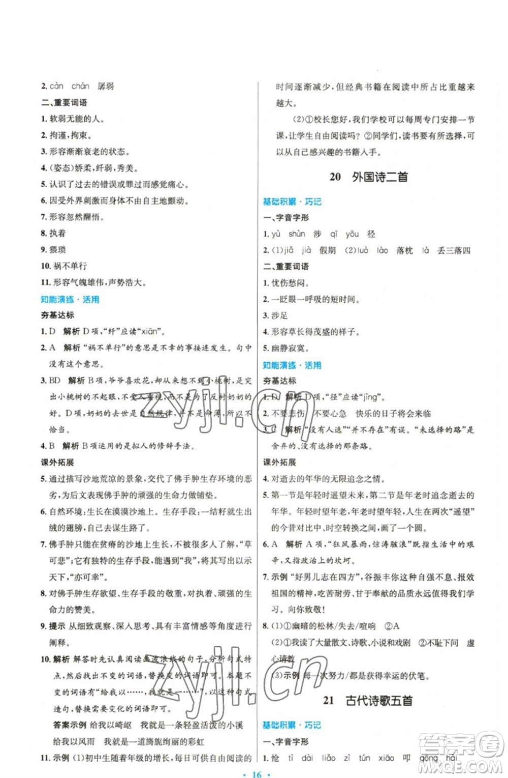 人民教育出版社2023初中同步測控優(yōu)化設(shè)計七年級語文下冊人教版精編版參考答案