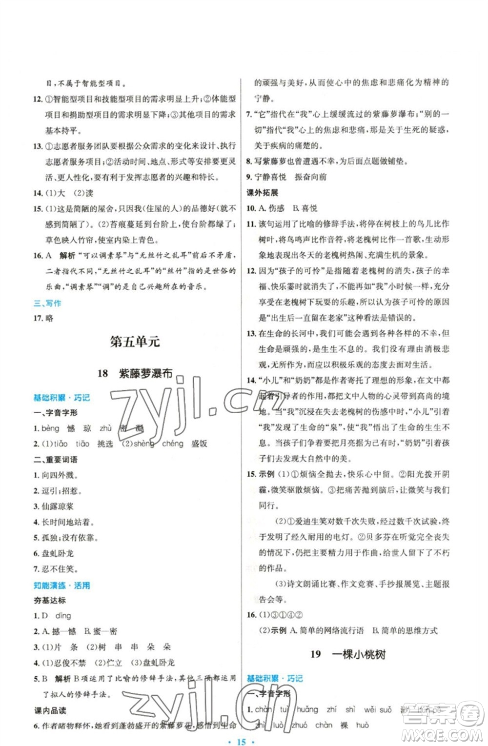 人民教育出版社2023初中同步測控優(yōu)化設(shè)計七年級語文下冊人教版精編版參考答案