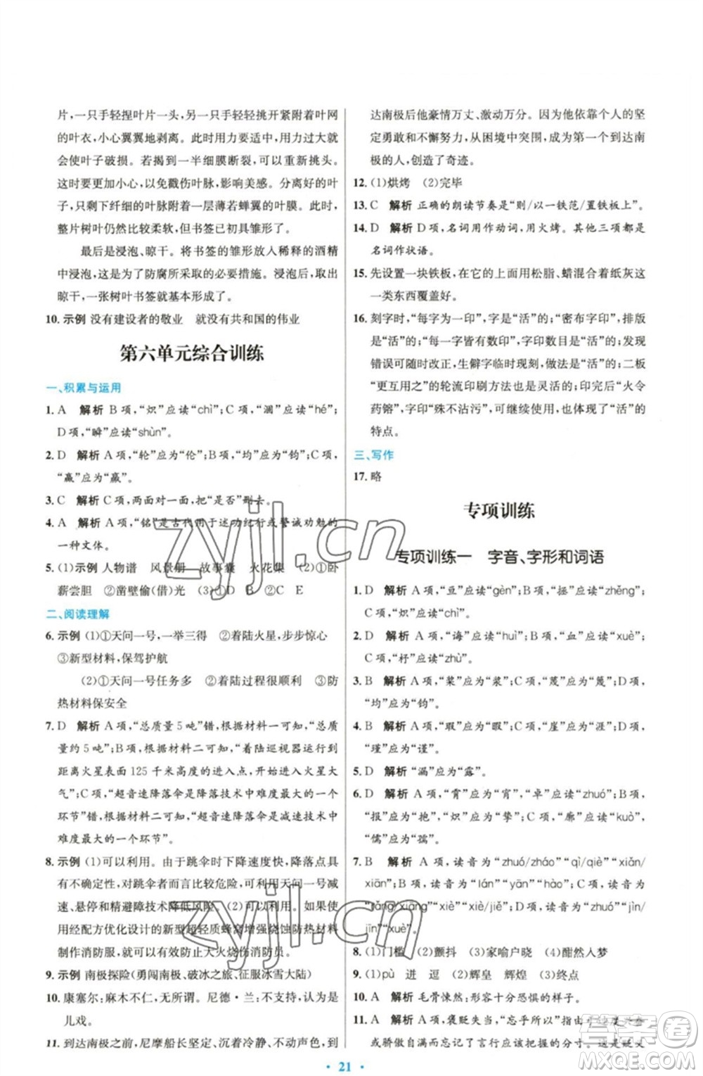 人民教育出版社2023初中同步測控優(yōu)化設(shè)計七年級語文下冊人教版精編版參考答案