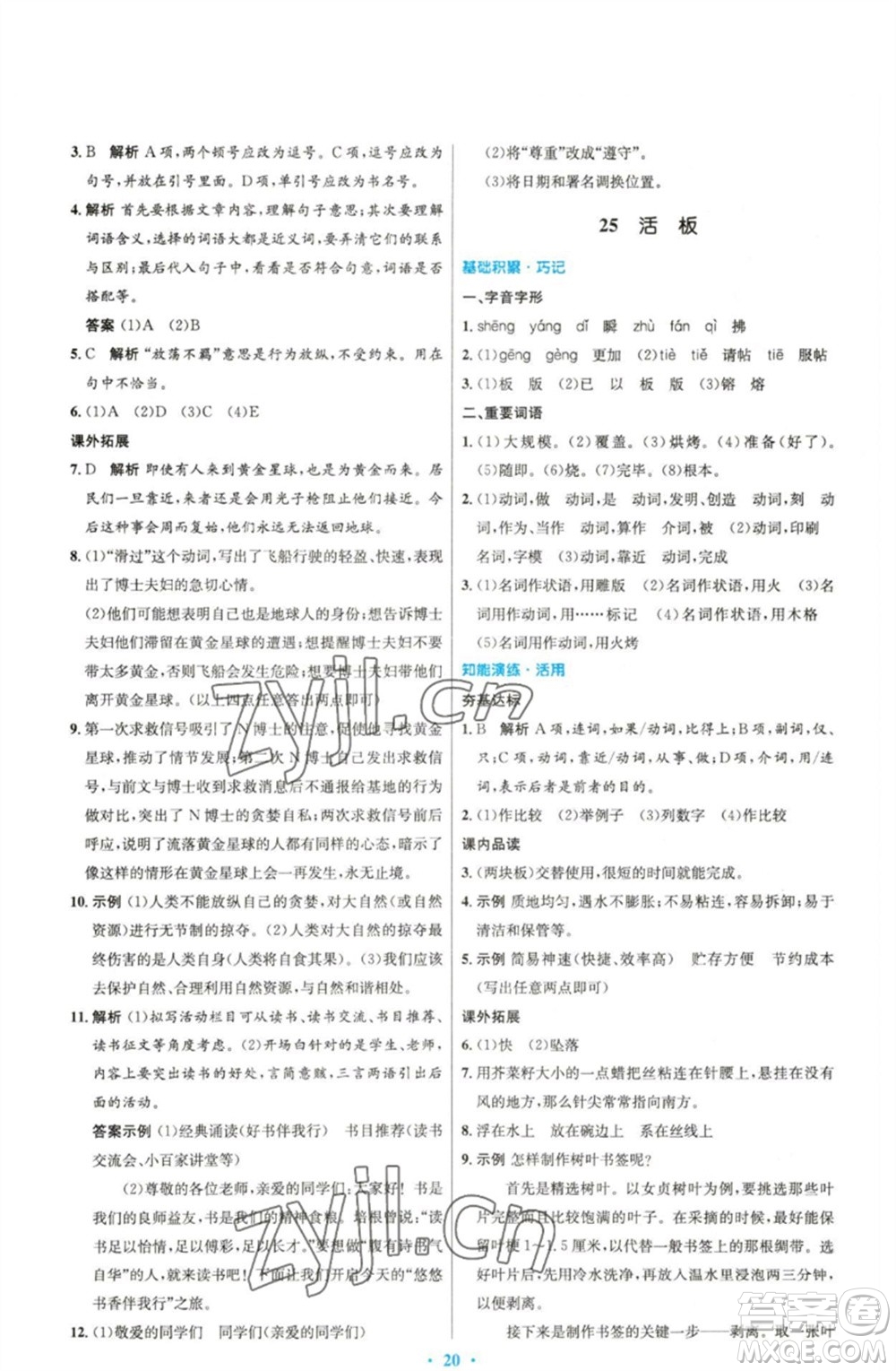 人民教育出版社2023初中同步測控優(yōu)化設(shè)計七年級語文下冊人教版精編版參考答案