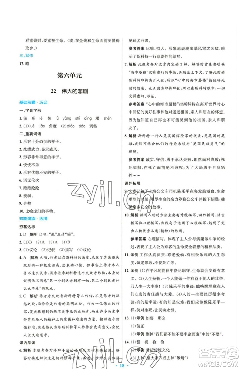 人民教育出版社2023初中同步測控優(yōu)化設(shè)計七年級語文下冊人教版精編版參考答案