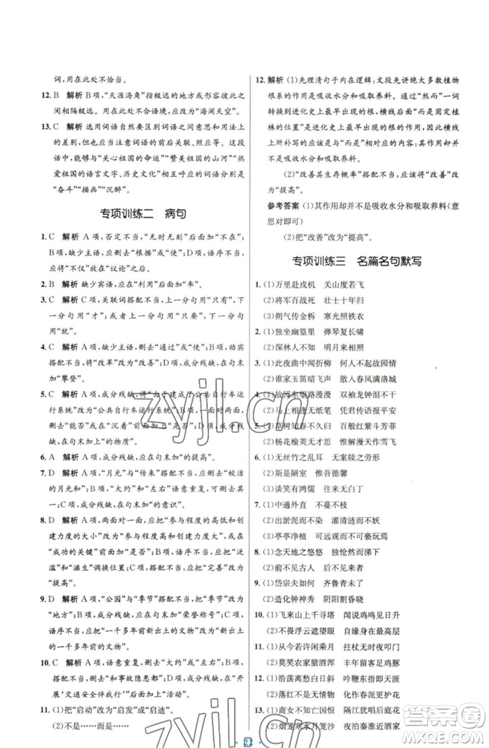 人民教育出版社2023初中同步測控優(yōu)化設(shè)計七年級語文下冊人教版精編版參考答案