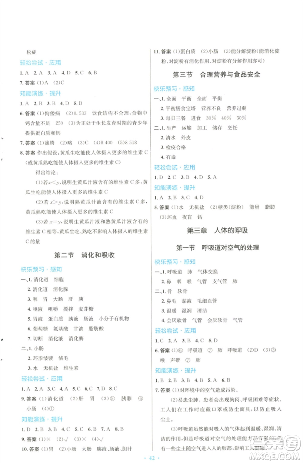 人民教育出版社2023初中同步測(cè)控優(yōu)化設(shè)計(jì)七年級(jí)生物下冊(cè)人教版福建專版參考答案