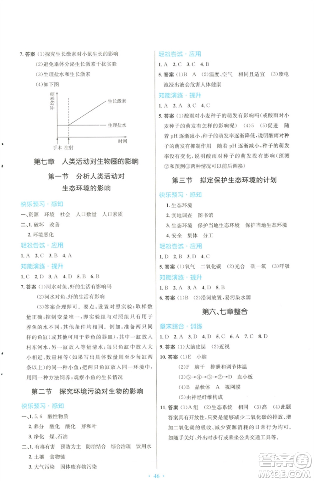 人民教育出版社2023初中同步測(cè)控優(yōu)化設(shè)計(jì)七年級(jí)生物下冊(cè)人教版福建專版參考答案