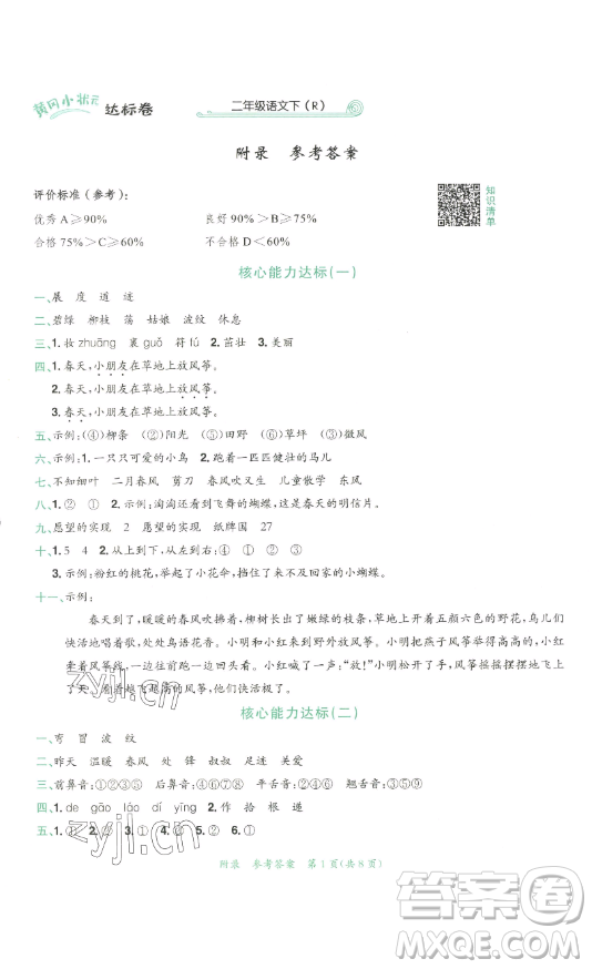 龍門書局2023黃岡小狀元達(dá)標(biāo)卷二年級(jí)語文下冊(cè)人教版參考答案