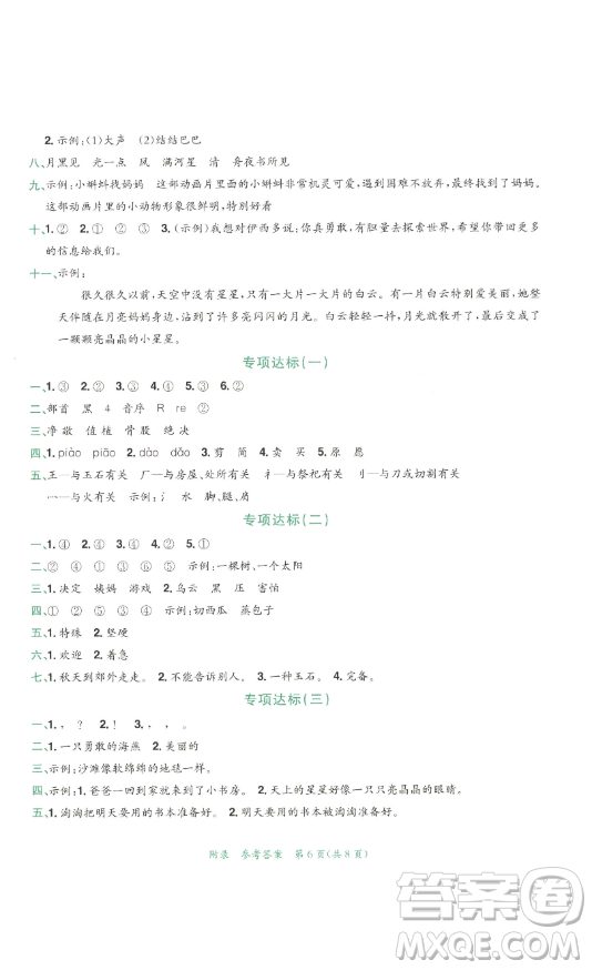 龍門書局2023黃岡小狀元達(dá)標(biāo)卷二年級(jí)語文下冊(cè)人教版參考答案